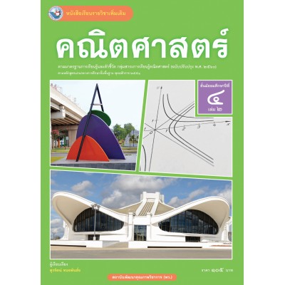 หนังสือเรียนรายวิชาเพิ่มเติม คณิตศาสตร์ ชั้นมัธยมศึกษาปีที่ 4 เล่ม 2 ฉบับใบประกันฯ (หลักสูตรฯ 2551 ฉบับปรับปรุง พ.ศ. 2560)